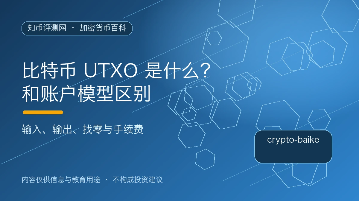 比特币 UTXO 是什么？和账户模型区别
