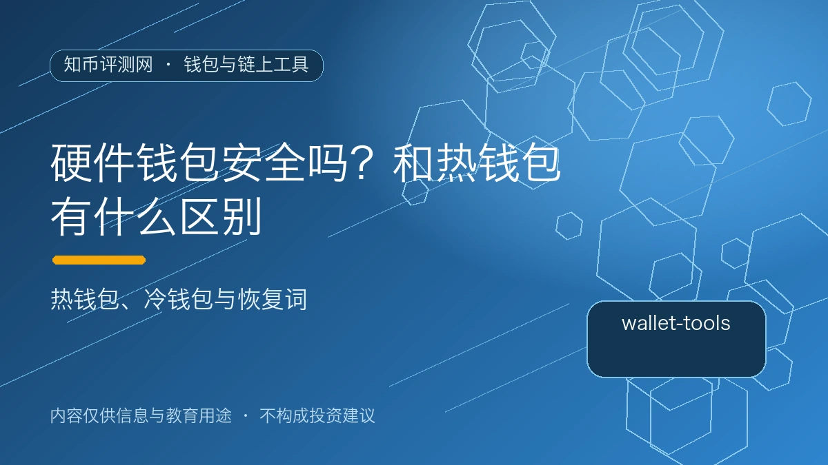 硬件钱包安全吗？和热钱包有什么区别
