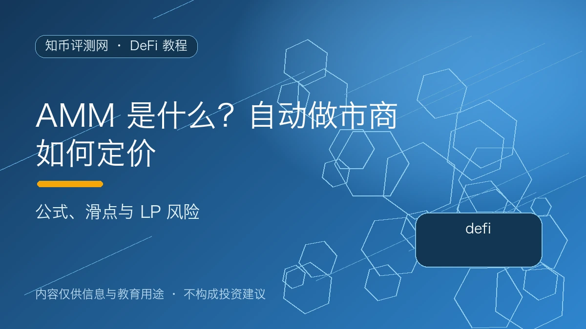 AMM 是什么？自动做市商如何定价
