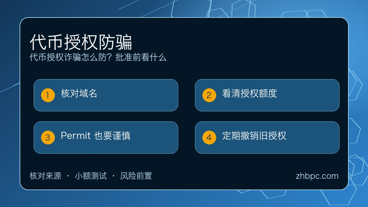 代币授权诈骗怎么防？批准前看什么 