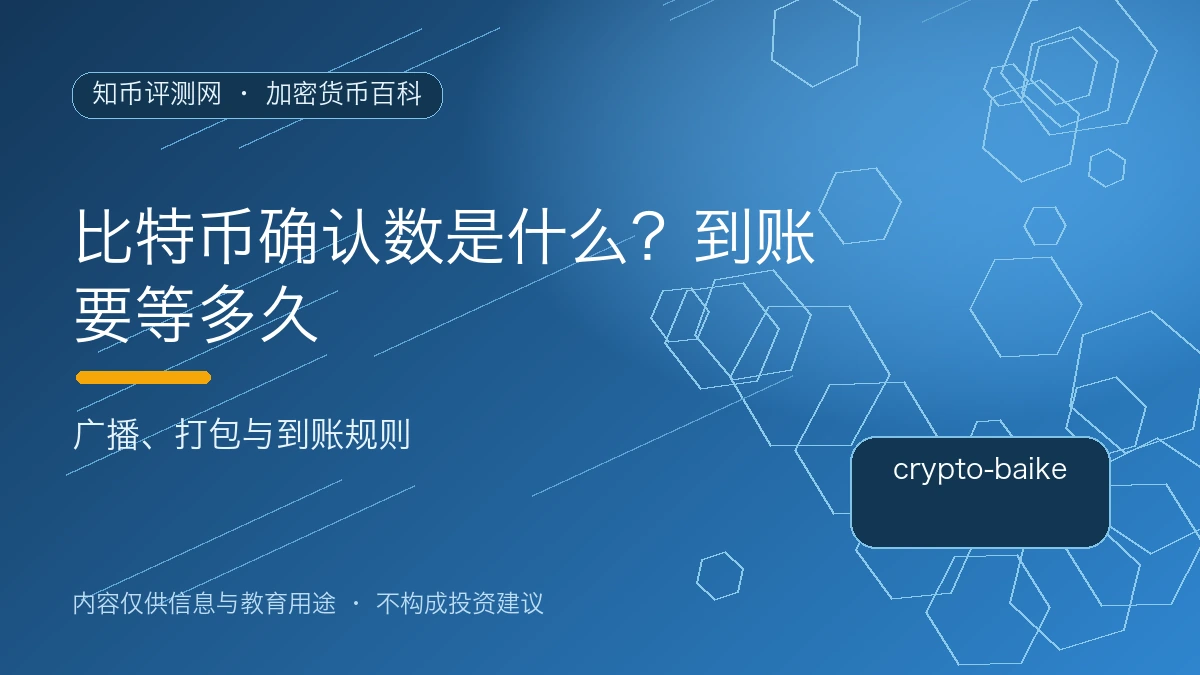 比特币确认数是什么？到账要等多久