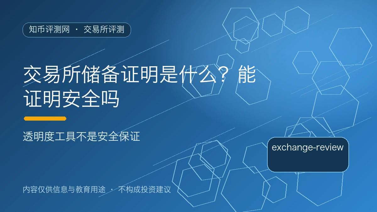交易所储备证明是什么？能证明安全吗
