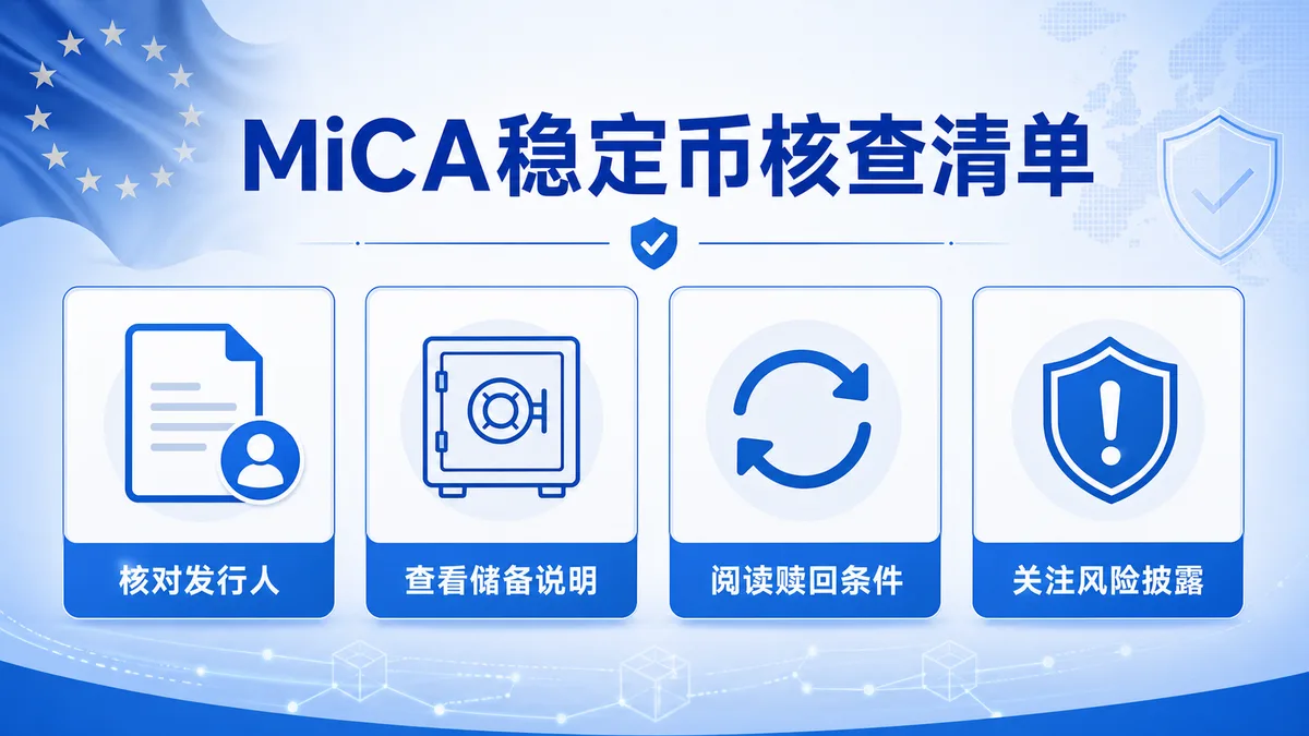 MiCA稳定币规则是什么？ 