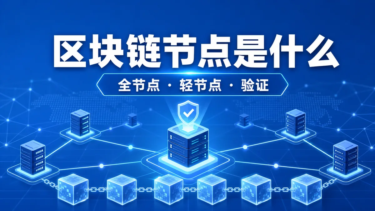 区块链节点是什么？全节点和轻节点区别