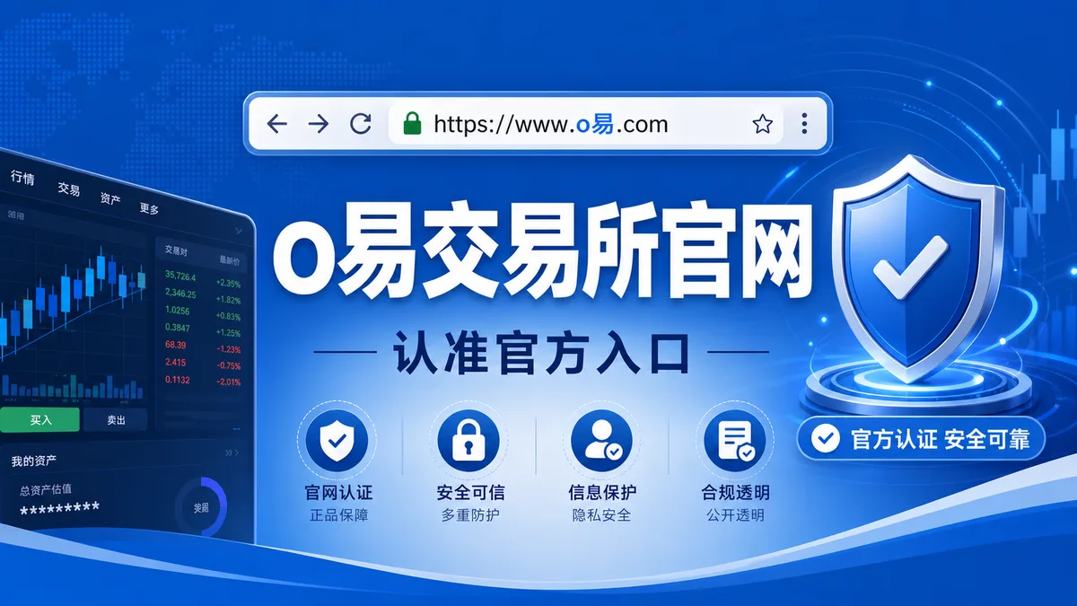 o易交易所官网