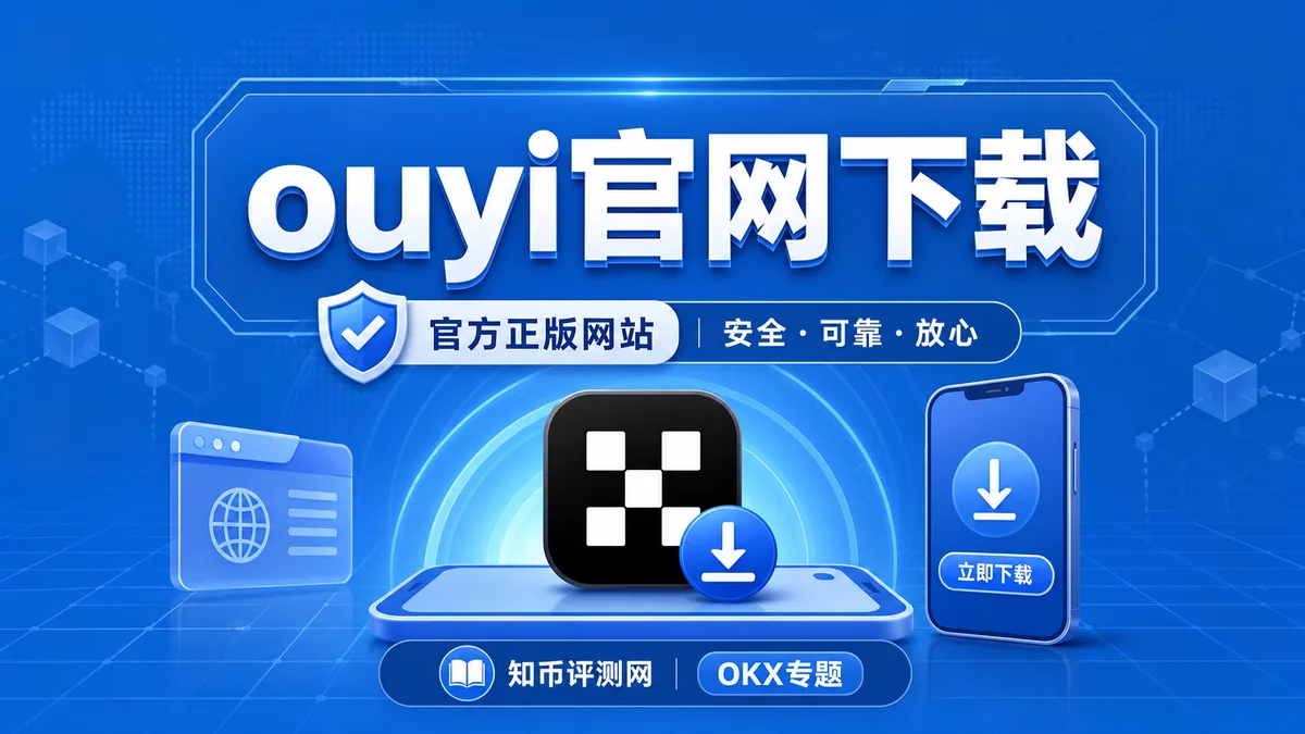 ouyi官网下载