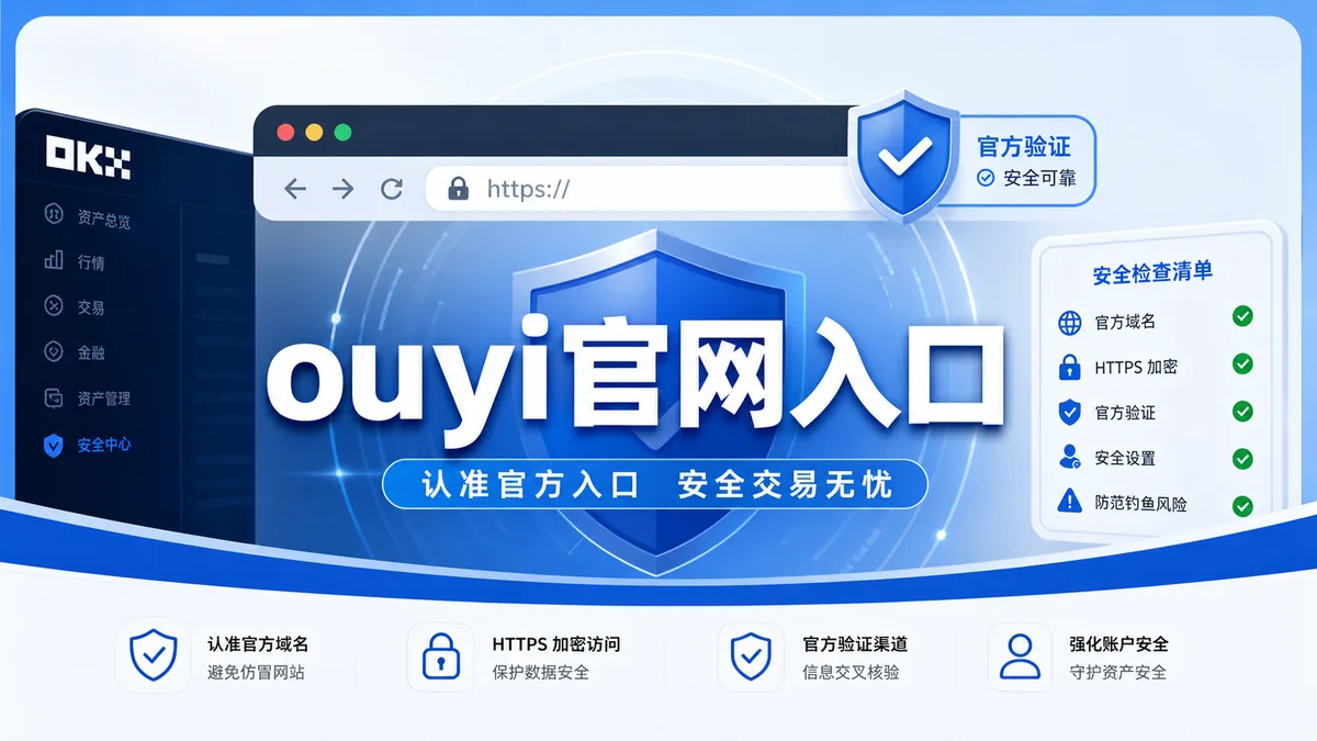 ouyi官网入口